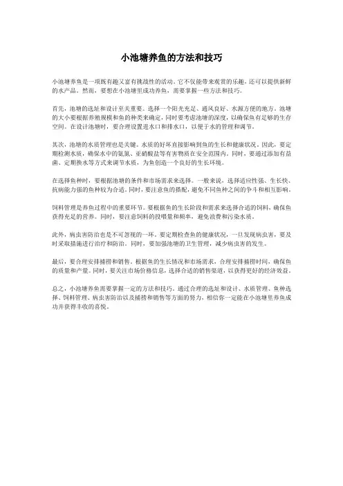 小池塘养鱼的方法和技巧