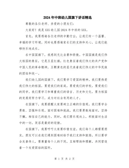 2024年中班幼儿国旗下讲话精选
