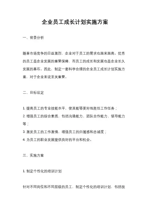 企业员工成长计划实施方案