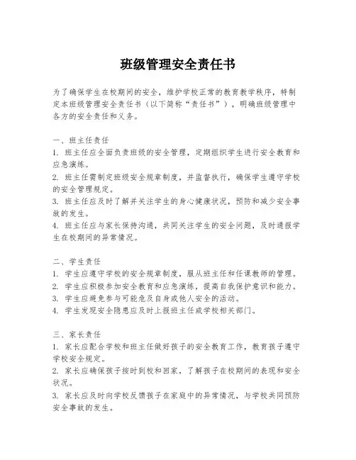 班级管理安全责任书
