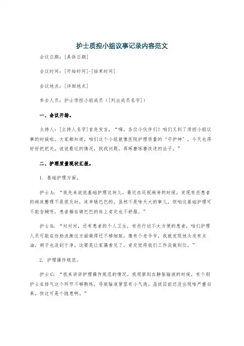 护士质控小组议事记录内容范文