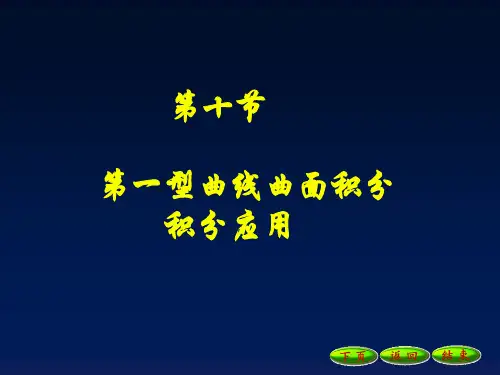 考研数学-第一型曲线曲面积分