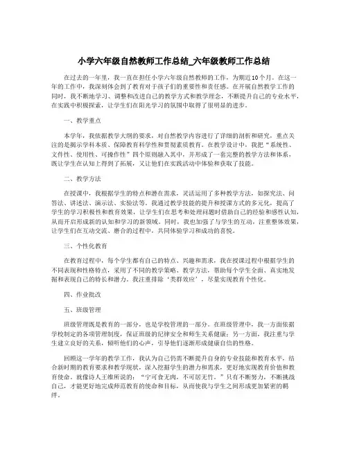 小学六年级自然教师工作总结_六年级教师工作总结
