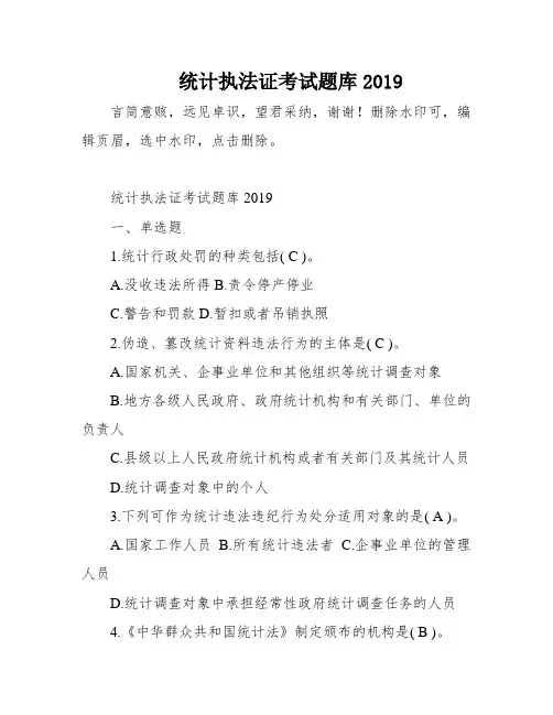 统计执法证考试题库2019