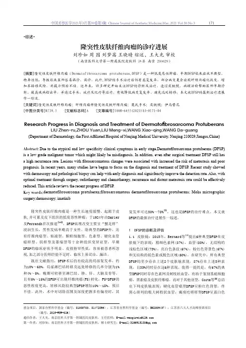 隆突性皮肤纤维肉瘤的诊疗进展
