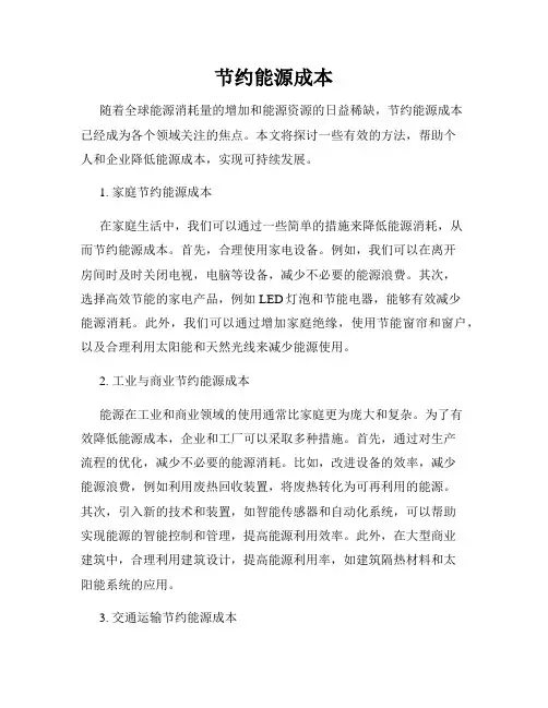 节约能源成本