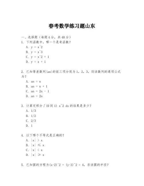 春考数学练习题山东