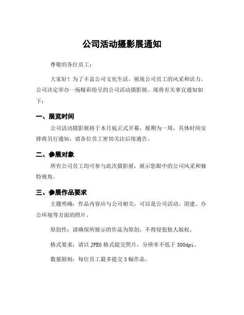 公司活动摄影展通知