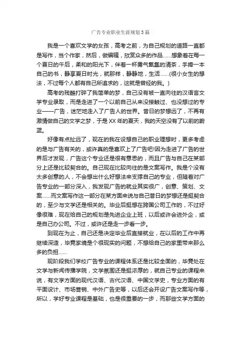 广告专业职业生涯规划3篇_职业生涯规划