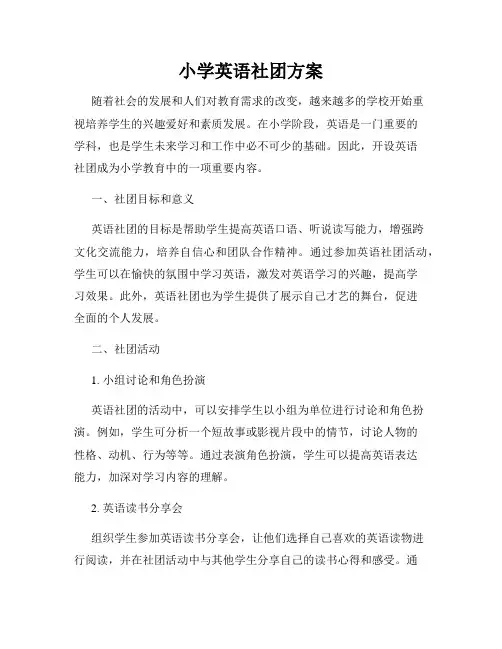 小学英语社团方案
