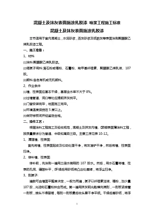 混凝土及抹灰表面施涂乳胶漆 喷浆工程施工标准