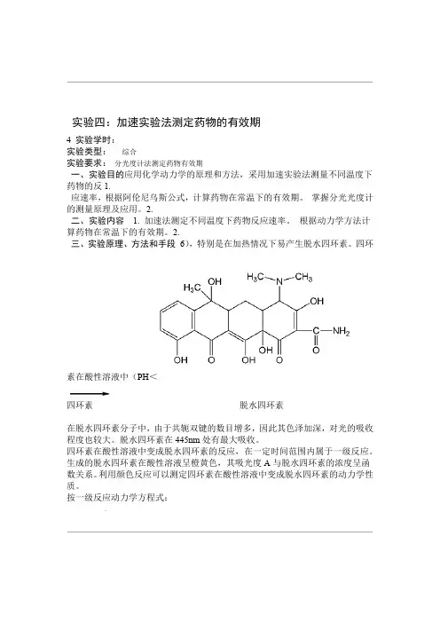 加速法测定药物的有效期