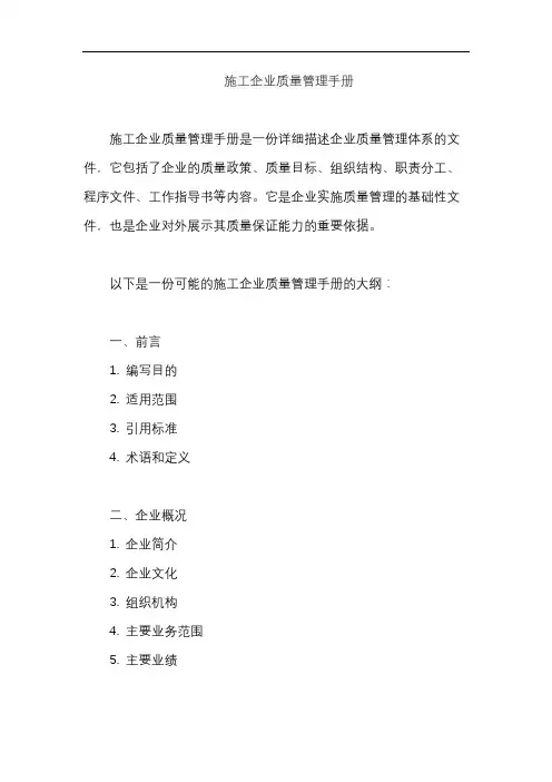 施工企业质量管理手册
