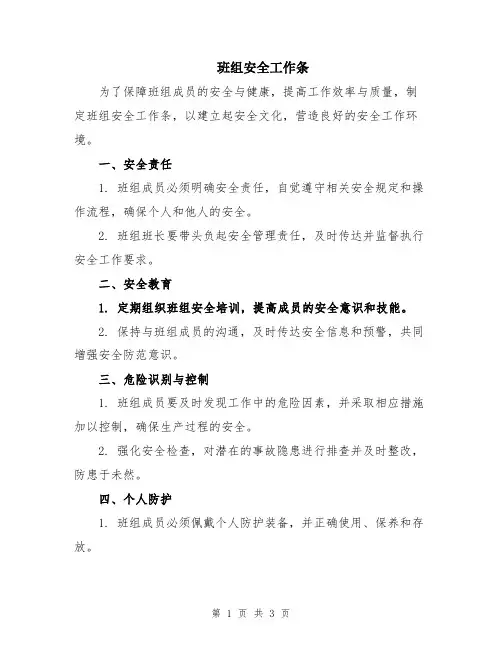 班组安全工作条