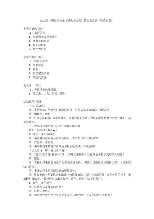 幼儿园中班游戏教案《颜色变变变》教案及反思(优秀5篇)