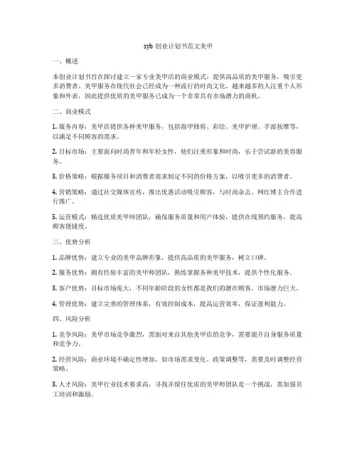syb创业计划书范文美甲