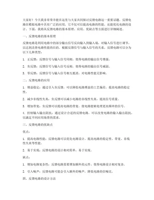 反馈电路讨论发言稿范文