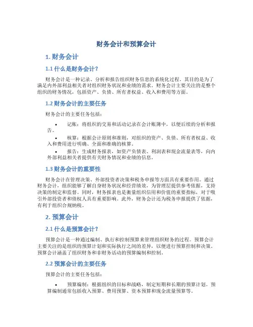 财务会计和预算会计