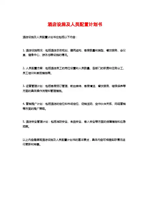 酒店设施及人员配置计划书