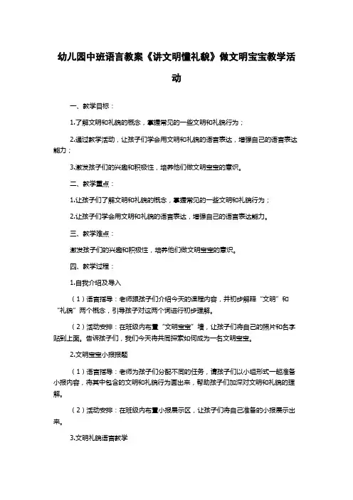 幼儿园中班语言教案《讲文明懂礼貌》做文明宝宝教学活动