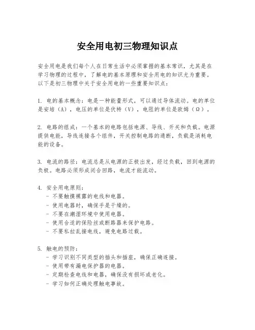 安全用电初三物理知识点