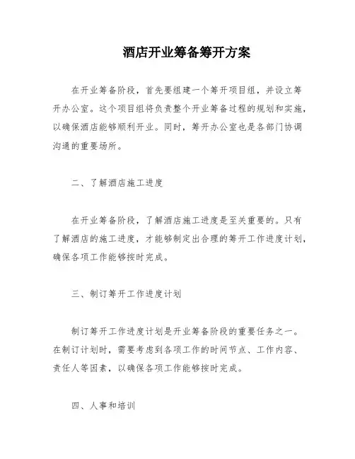酒店开业筹备筹开方案