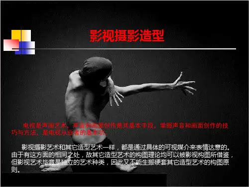 影视摄影造型