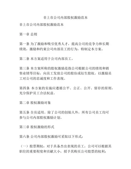 非上市公司内部股权激励范本