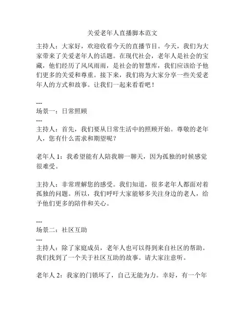 关爱老年人直播脚本范文