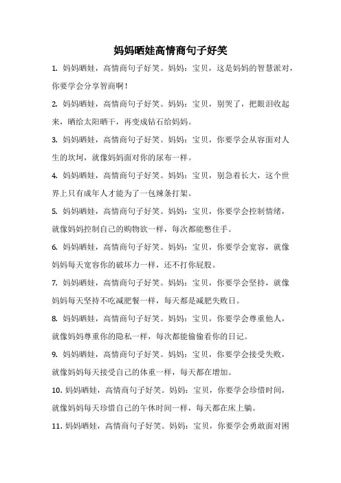 妈妈晒娃高情商句子好笑