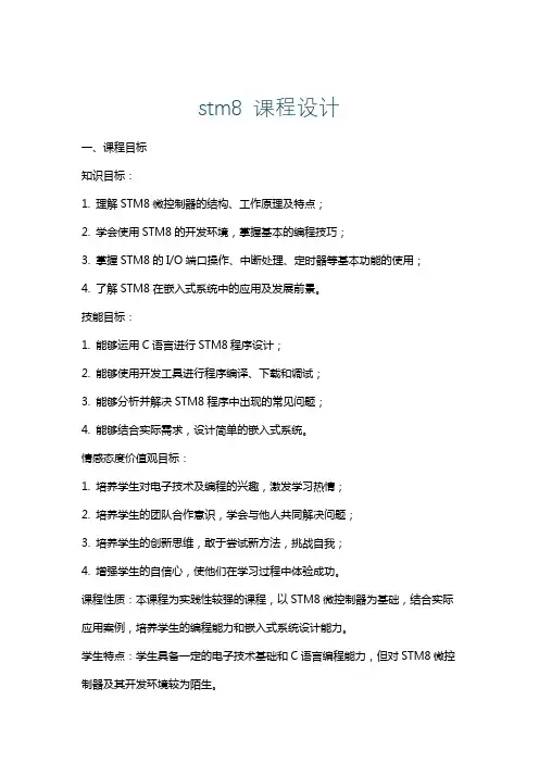stm8课程设计