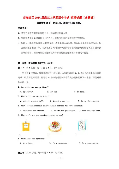 北京市海淀区2014届高三英语上学期期中试题(含解析)