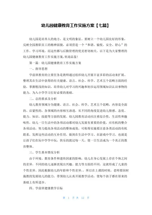 幼儿园健康教育工作实施方案【七篇】