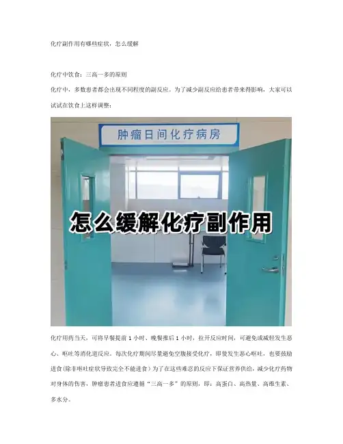 化疗副作用有哪些症状,怎么缓解