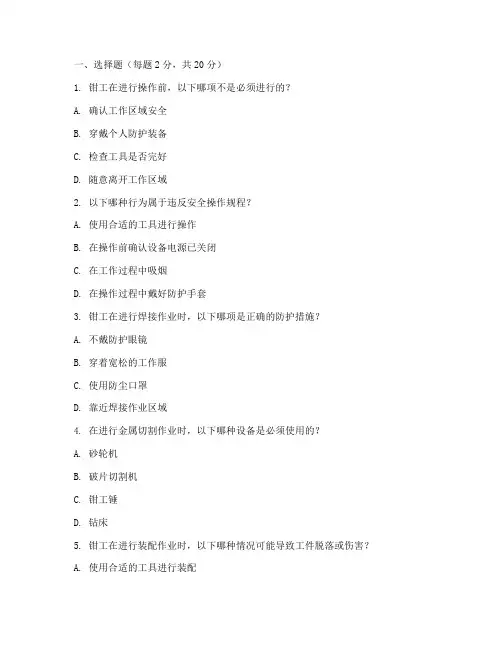 钳工安全教育培训试题