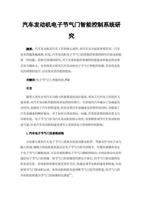 汽车发动机电子节气门智能控制系统研究