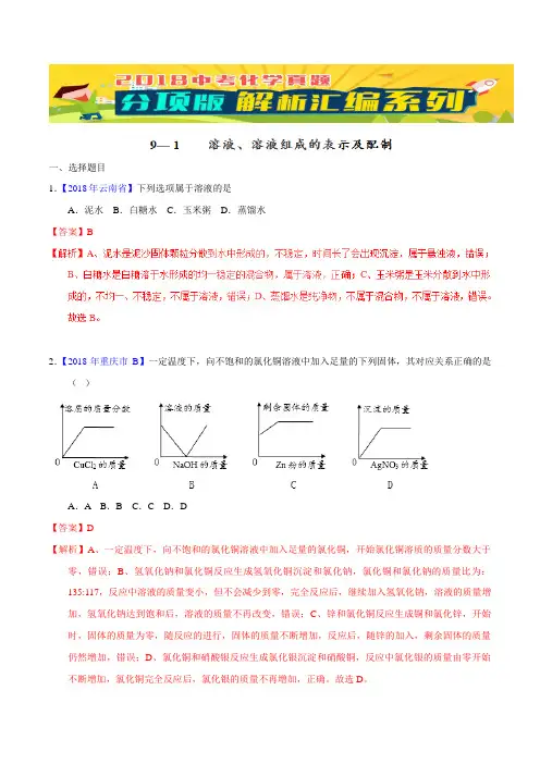 中考化学专题91 溶液、溶液组成的表示及配制(第02期)-2018年中考化学试题分项版解析汇编解析版