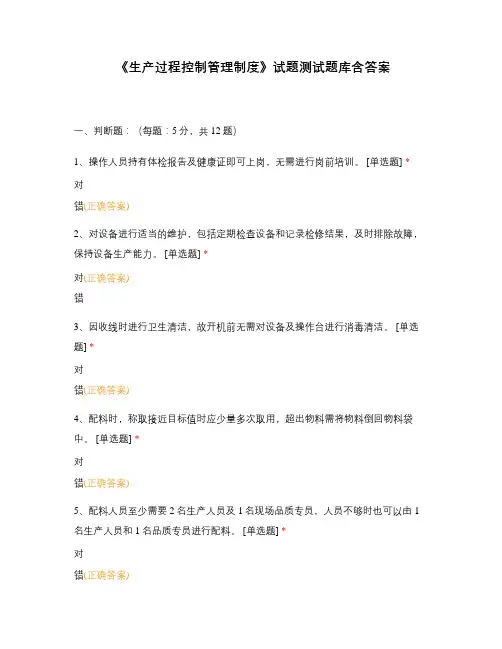 《生产过程控制管理制度》试题测试题库含答案