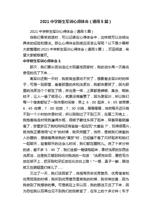 2021中学新生军训心得体会（通用5篇）