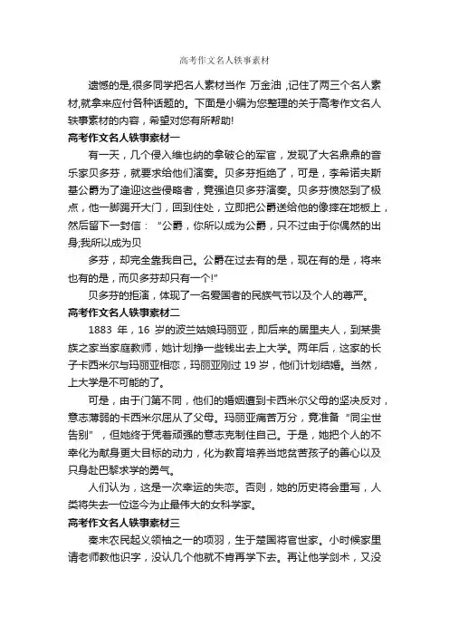 高考作文名人轶事素材_高中作文素材_