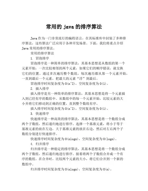 常用的java的排序算法