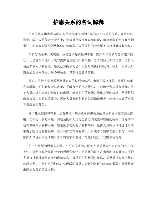 护患关系的名词解释