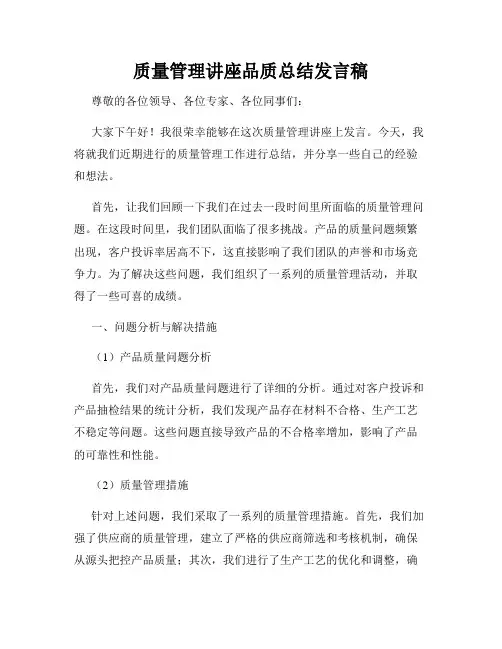 质量管理讲座品质总结发言稿