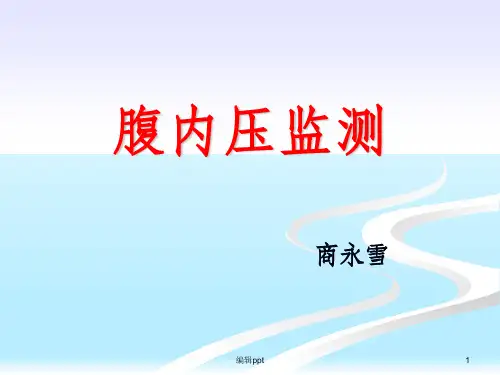 腹内压监测