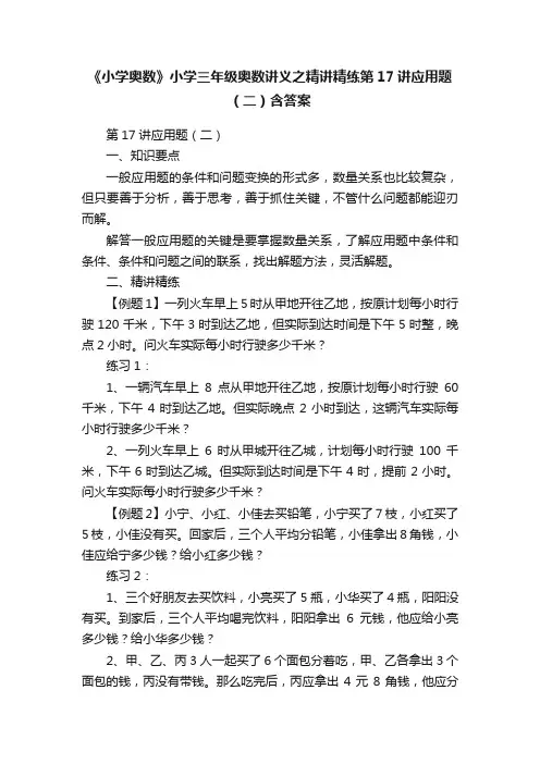 《小学奥数》小学三年级奥数讲义之精讲精练第17讲应用题（二）含答案