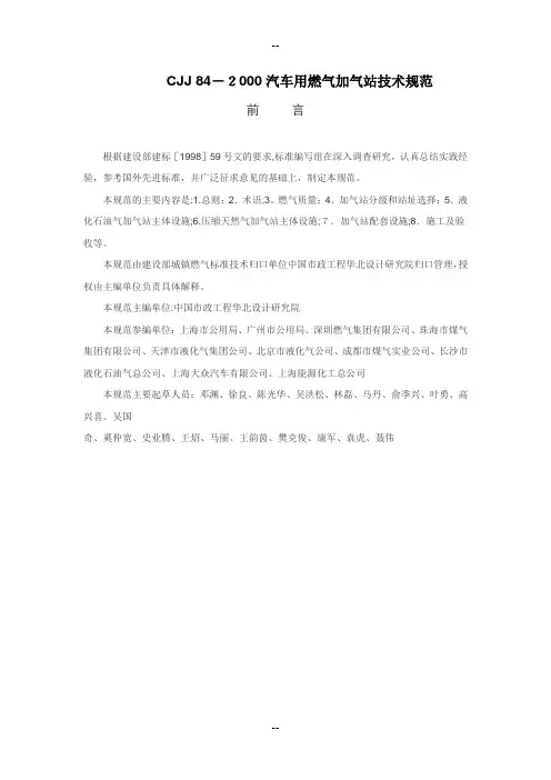 CJJ84-2000汽车用燃气加气站技术规范