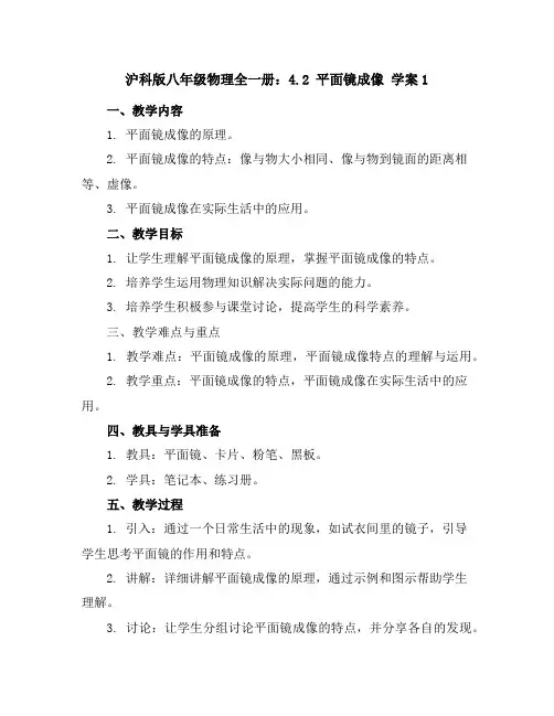 沪科版八年级物理全一册：4.2平面镜成像学案1