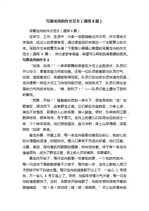 写赛龙舟的作文范文（通用6篇）