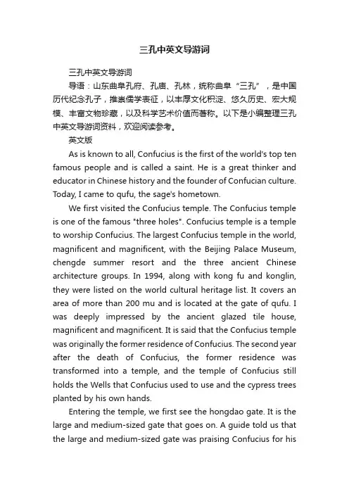 三孔中英文导游词