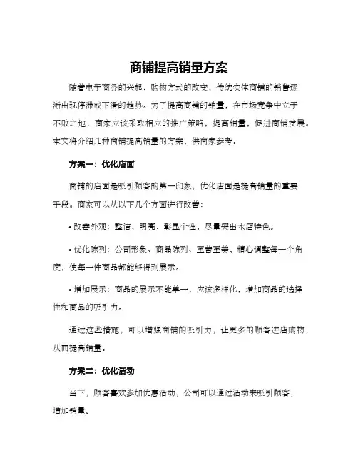 商铺提高销量方案